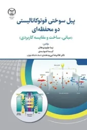 کتاب پیل سوختی فوتوکاتالیستی دو محفظه ای