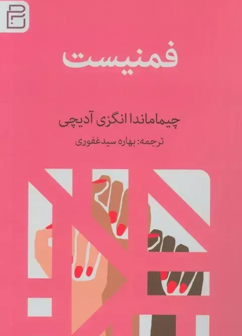 کتاب فمنیست