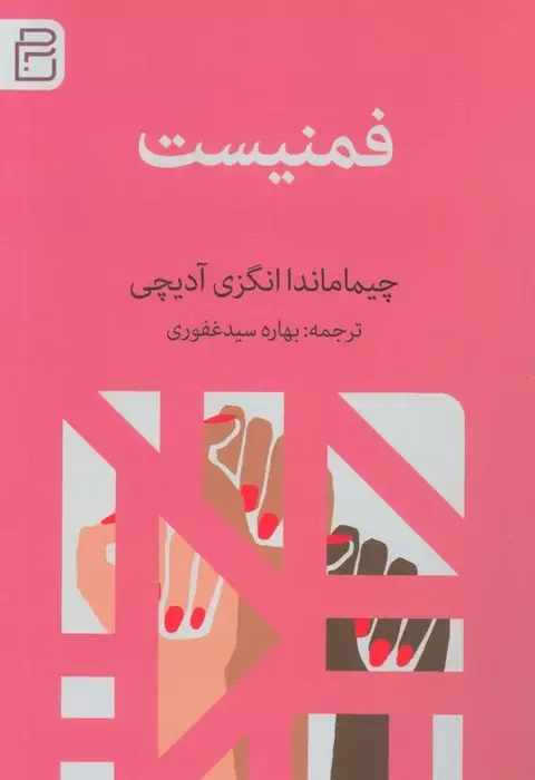 کتاب فمنیست کتاب فمنیست