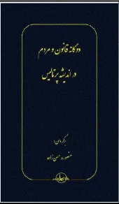 کتاب دوگانه قانون و مردم در اندیشه پرتالیس کتاب دوگانه قانون و مردم در اندیشه پرتالیس