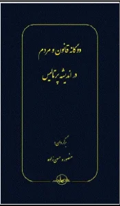 کتاب دوگانه قانون و مردم در اندیشه پرتالیس