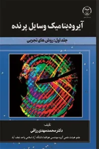کتاب آيروديناميک وسايل پرنده جلد اول