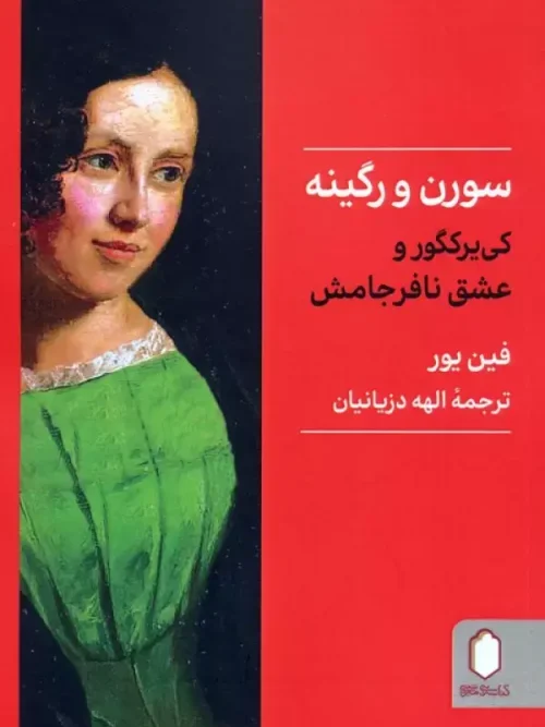 کتاب سورن و رگینه
