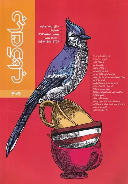 کتاب مجله جهان کتاب 409