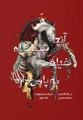 کتاب آنچه شبانگاه ضیافت به پا می‌ دارد