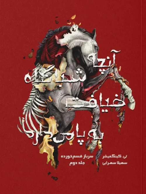 کتاب آنچه شبانگاه ضیافت به پا می‌ دارد