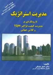 کتاب مدیریت استراتژیک کتاب مدیریت استراتژیک