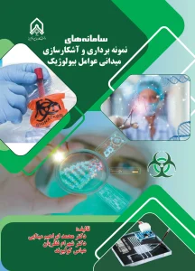کتاب سامانه های نمونه برداری و آشکارسازی میدانی عوامل بیولوژیک