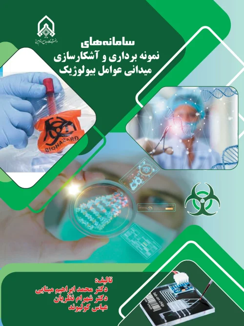 کتاب سامانه های نمونه برداری و آشکارسازی میدانی عوامل بیولوژیک