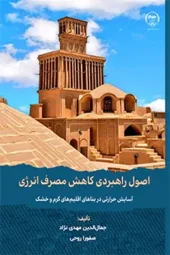 کتاب اصول راهبردی کاهش مصرف انرژی