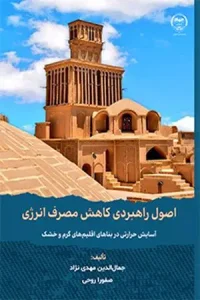 کتاب اصول راهبردی کاهش مصرف انرژی