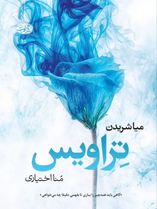 کتاب تراویس