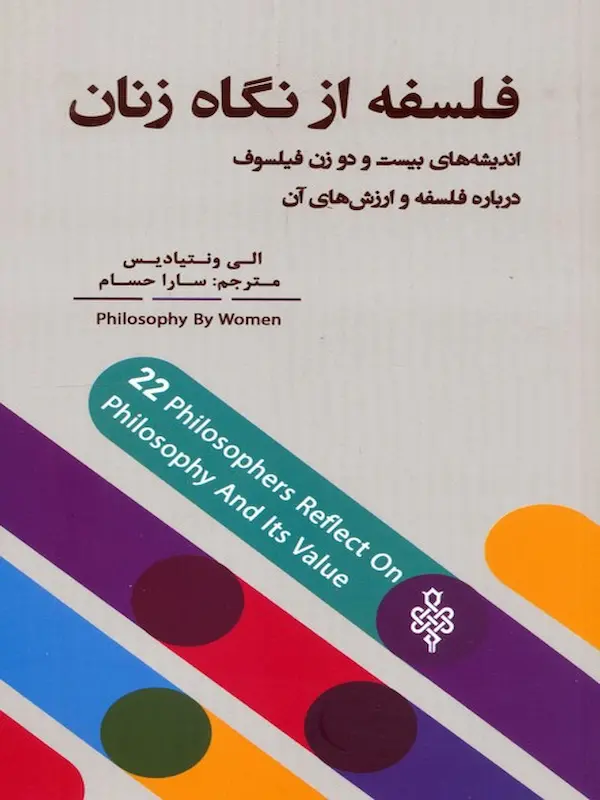 کتاب فلسفه از نگاه زنان کتاب فلسفه از نگاه زنان