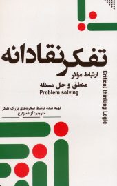 کتاب تفکر نقادانه کتاب تفکر نقادانه