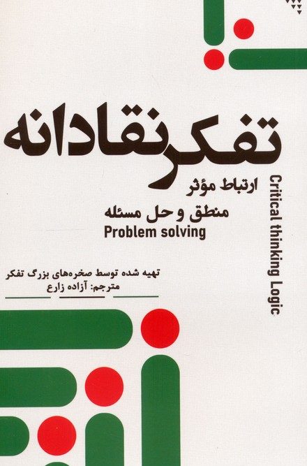 کتاب تفکر نقادانه