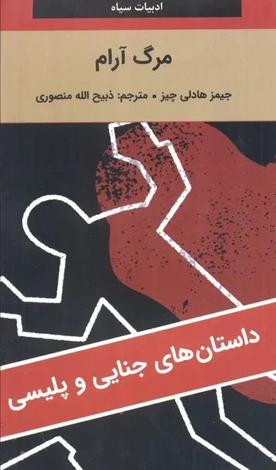 کتاب مرگ آرام