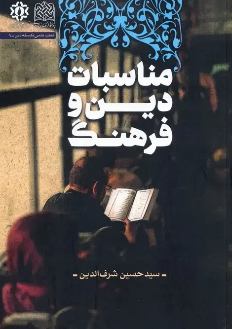 کتاب مناسبات دین و فرهنگ