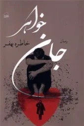 کتاب جان خواهر کتاب جان خواهر