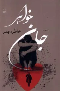 کتاب جان خواهر