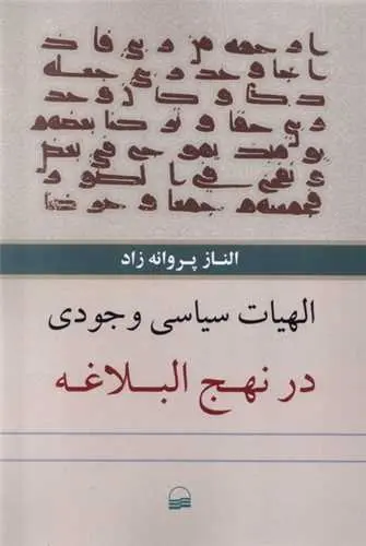 کتاب الهیات سیاسی وجودی در نهج البلاغه