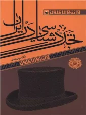 کتاب تجددشناسی در ایران کتاب تجددشناسی در ایران
