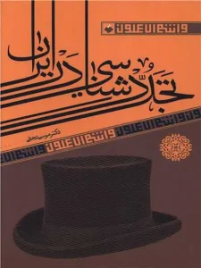 کتاب تجددشناسی در ایران