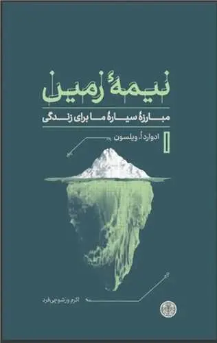 نیمه زمین مبارزه سیاره ما برای زندگی