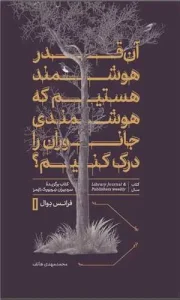 کتاب آن قدر هوشمند هستیم که هوشمندی جانوران را درک کنیم