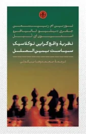 کتاب نظریه واقع گرایی نو کلاسیک سیاست بین الملل کتاب نظریه واقع گرایی نو کلاسیک سیاست بین الملل