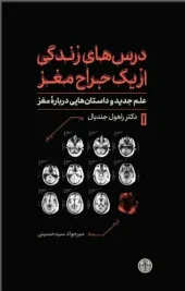 کتاب درس های زندگی از یک جراح مغز