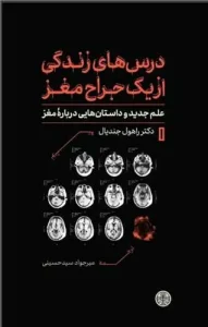 کتاب درس های زندگی از یک جراح مغز