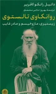 کتاب روانکاوی تالستوی