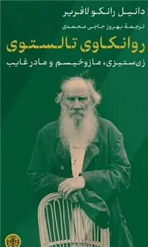 روانکاوی تالستوی
