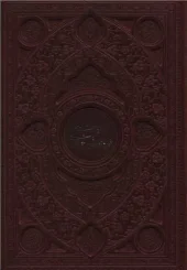 کتاب مناجات نامه خواجه عبدالله انصاری کتاب مناجات نامه خواجه عبدالله انصاری