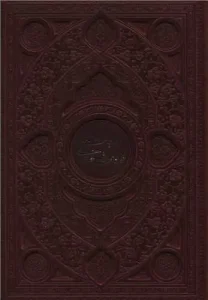 کتاب مناجات نامه خواجه عبدالله انصاری