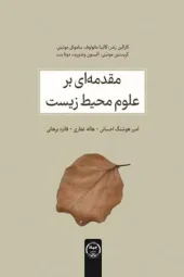 کتاب مقدمه‌ای بر علوم محیط زیست