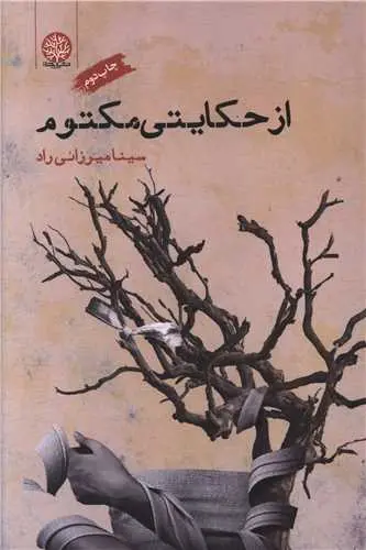 کتاب از حکایتی مکتوم