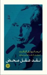 کتاب نقد عقل محض