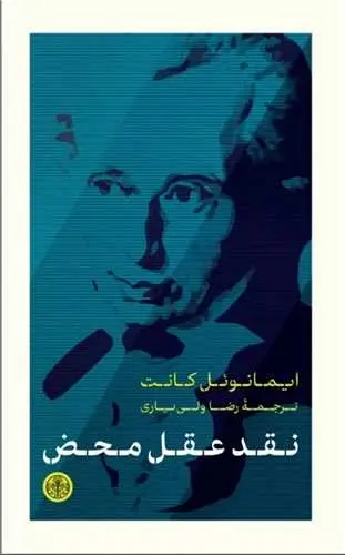 نقد عقل محض