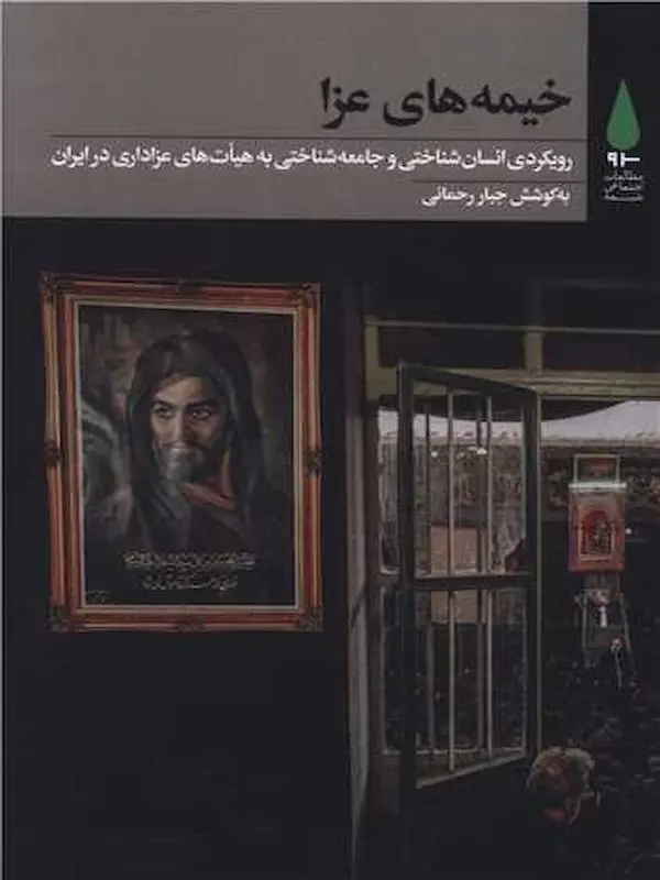 کتاب خیمه های عزا کتاب خیمه های عزا