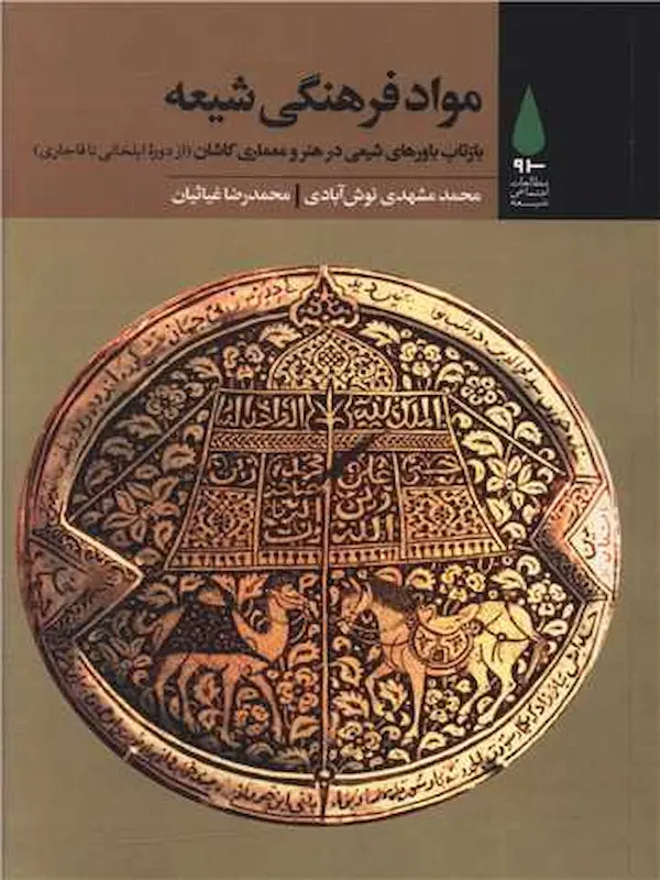کتاب مواد فرهنگی شیعه کتاب مواد فرهنگی شیعه