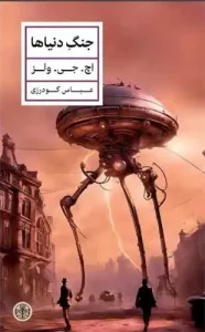 کتاب جنگ دنیاها