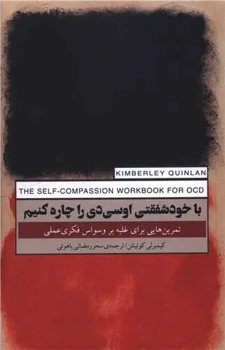 کتاب با خودشفقتی او سی دی را چاره کنیم