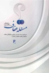 کتاب مسئله عفاف کتاب مسئله عفاف