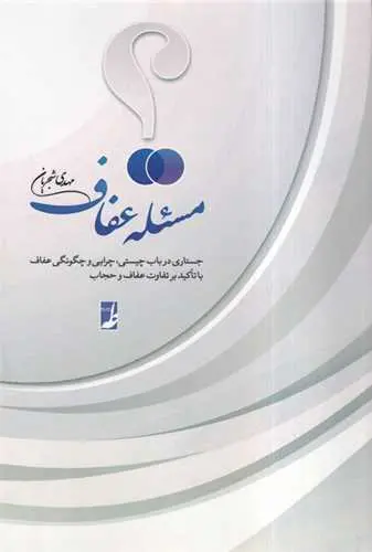 کتاب مسئله عفاف