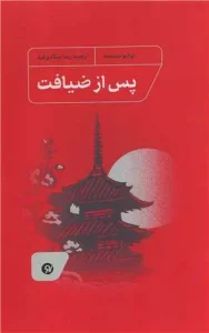 کتاب پس از ضیافت