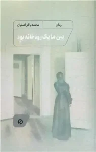 کتاب بین ما یک رودخانه بود