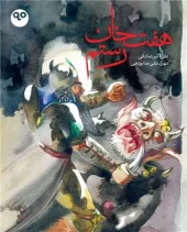 کتاب هفت خوان رستم کتاب هفت خوان رستم