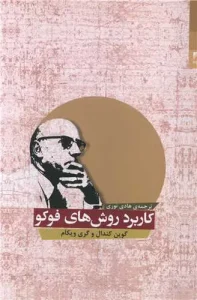 کتاب کاربرد روش های فوکو