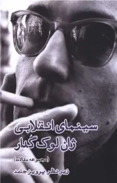 کتاب سینمای انقلابی ژان لوک گدار کتاب سینمای انقلابی ژان لوک گدار